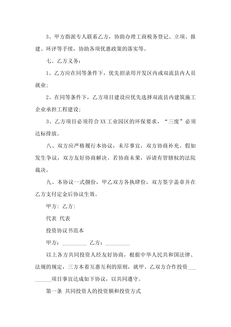 共同投资合作协议书范本-共同投资协议书_第3页