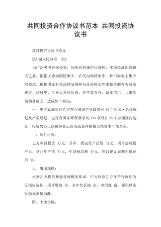 共同投资合作协议书范本-共同投资协议书