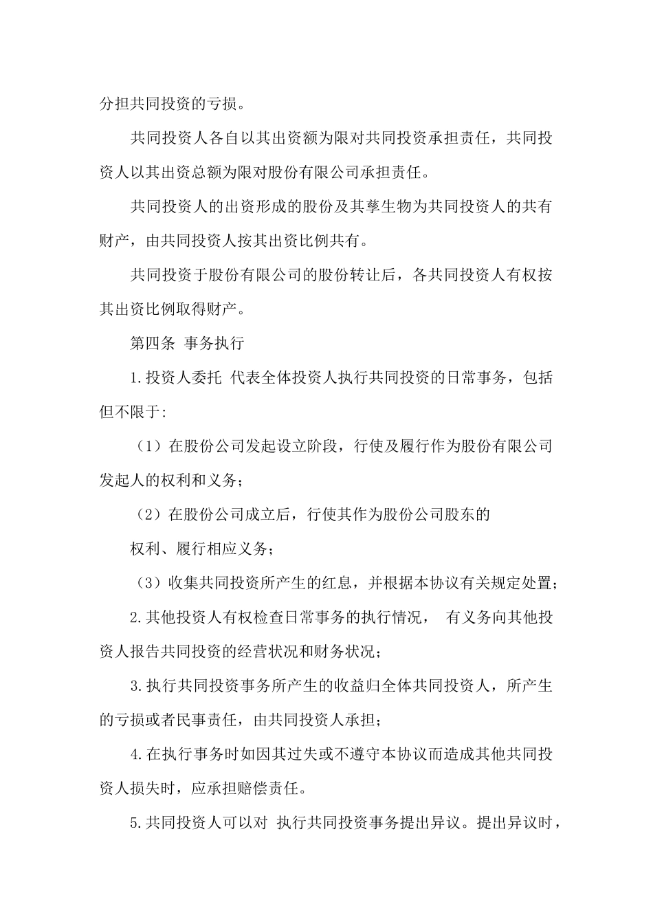 共同投资合作协议书范本_第2页