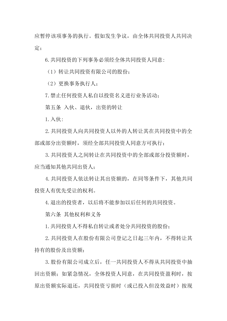 共同投资合作协议书范本_第3页