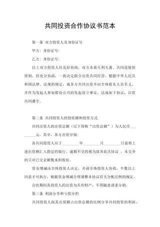 共同投资合作协议书范本