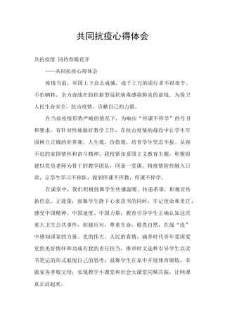 共同抗疫心得体会