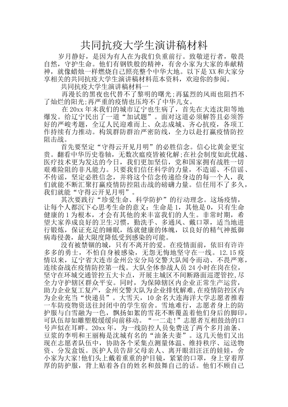 共同抗疫大学生演讲稿材料_第1页