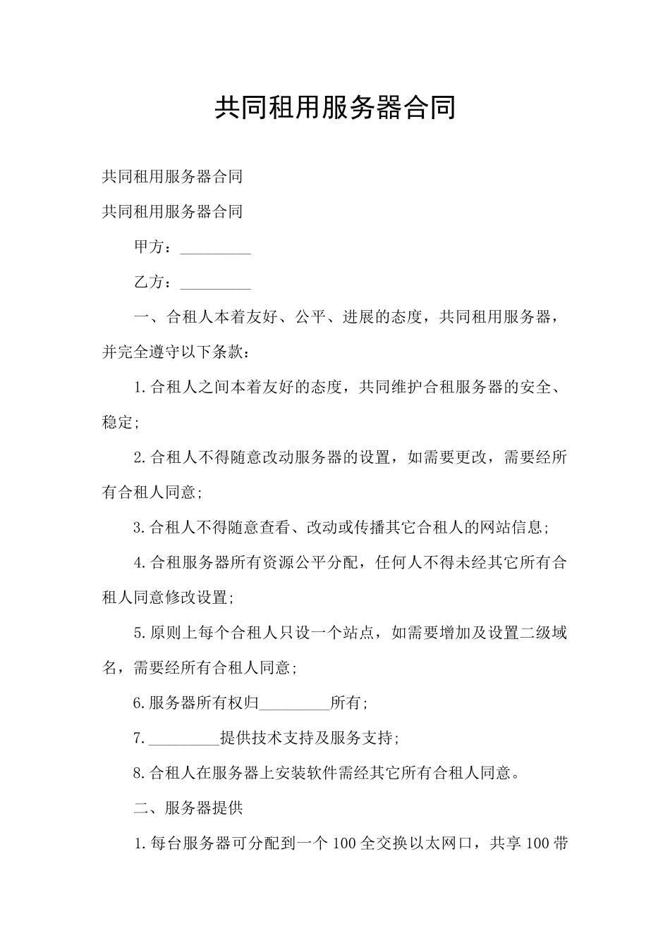 共同租用服务器合同_第1页