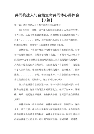 共同构建人与自然生命共同体心得体会