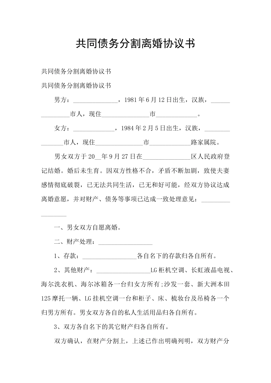 共同债务分割离婚协议书_第1页