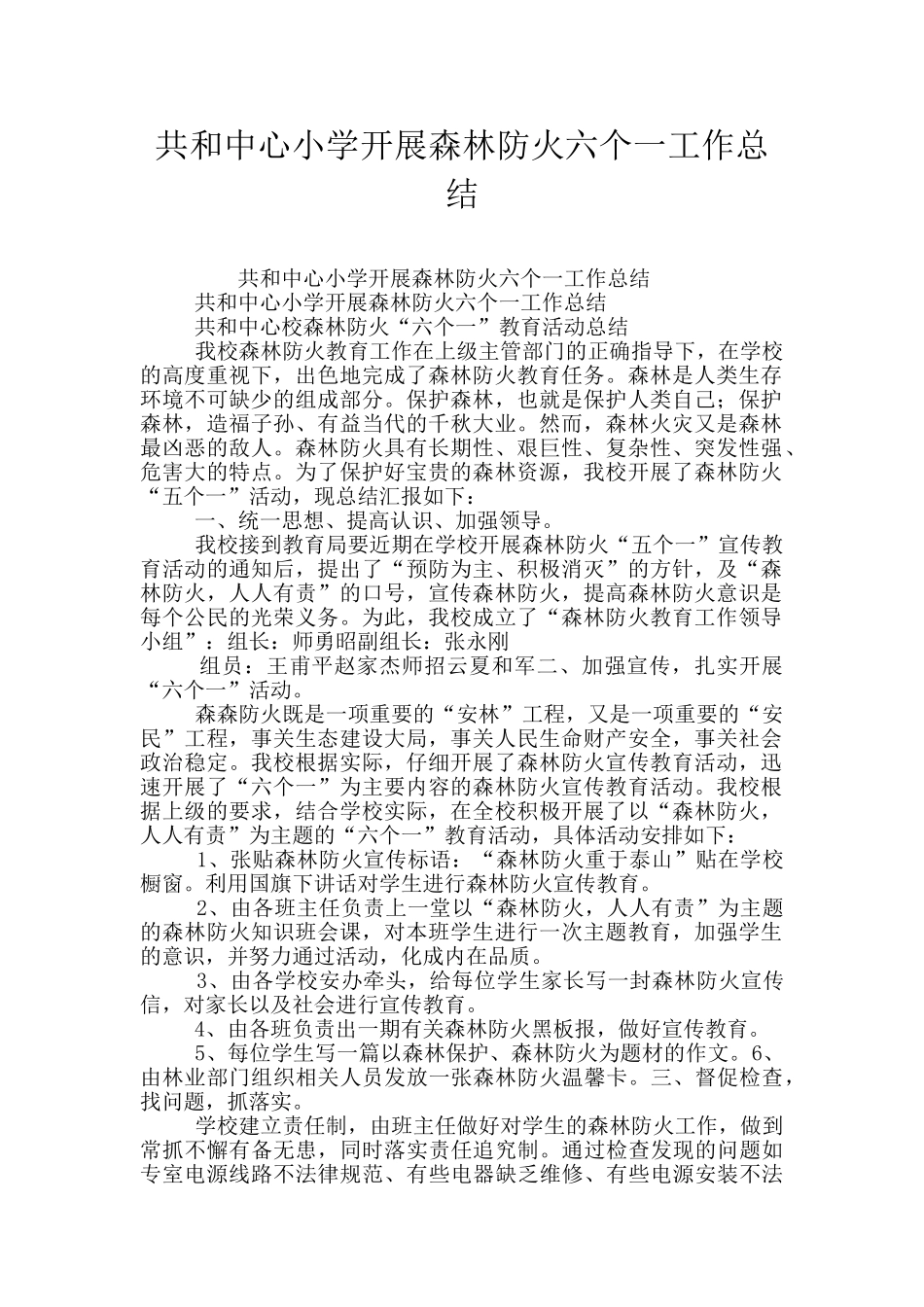 共和中心小学开展森林防火六个一工作总结_第1页