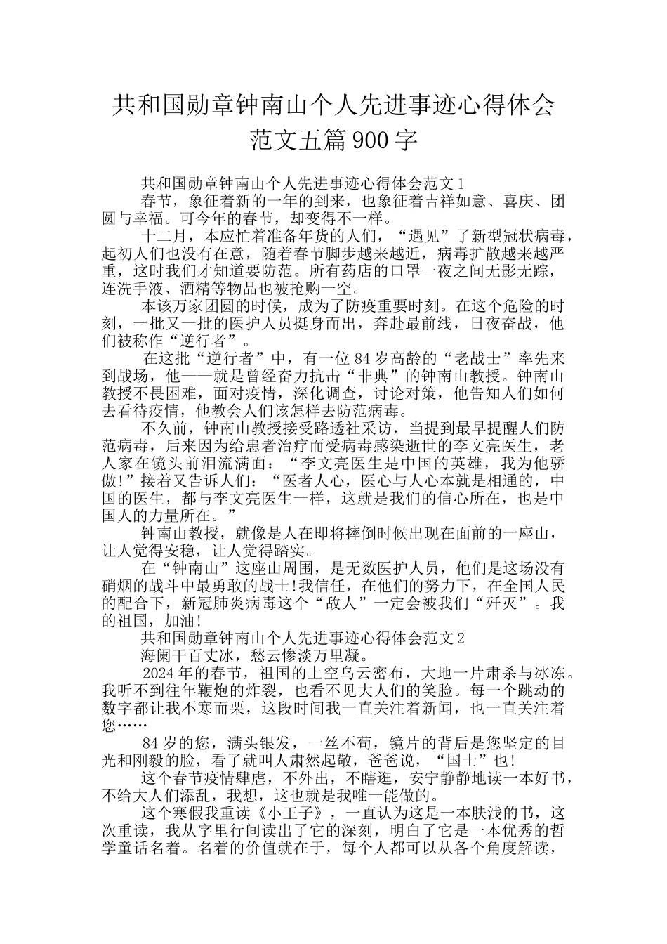 共和国勋章钟南山个人先进事迹心得体会范文五篇900字_第1页
