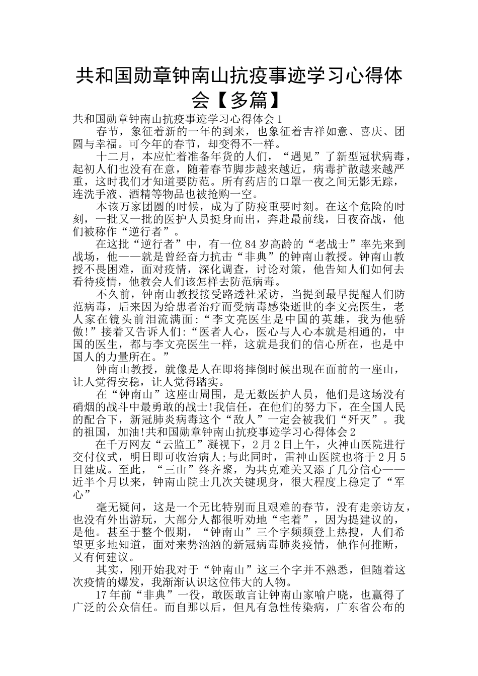 共和国勋章钟南山抗疫事迹学习心得体会_第1页