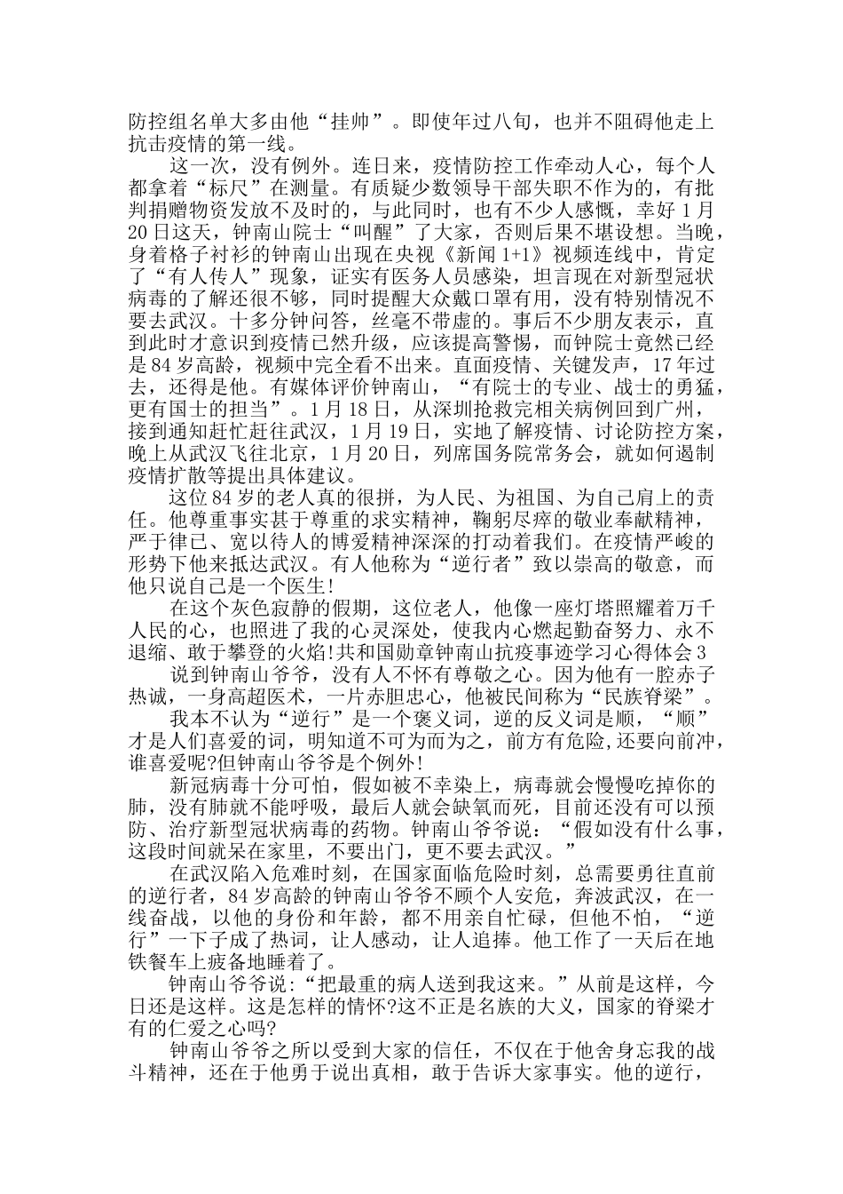 共和国勋章钟南山抗疫事迹学习心得体会_第2页