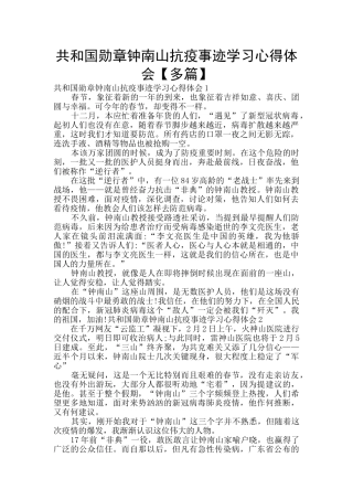 共和国勋章钟南山抗疫事迹学习心得体会