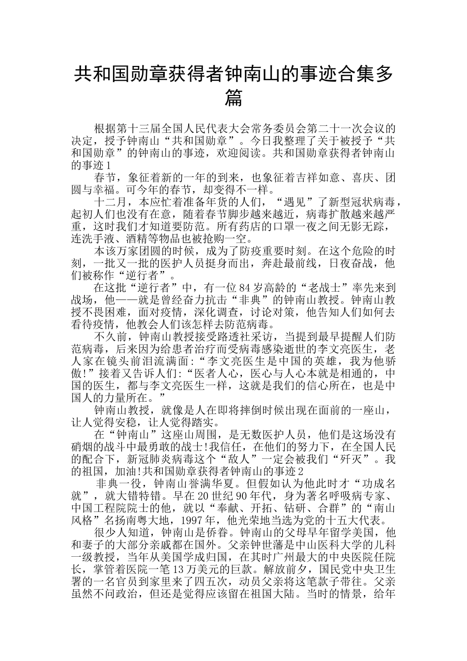 共和国勋章获得者钟南山的事迹合集多篇_第1页