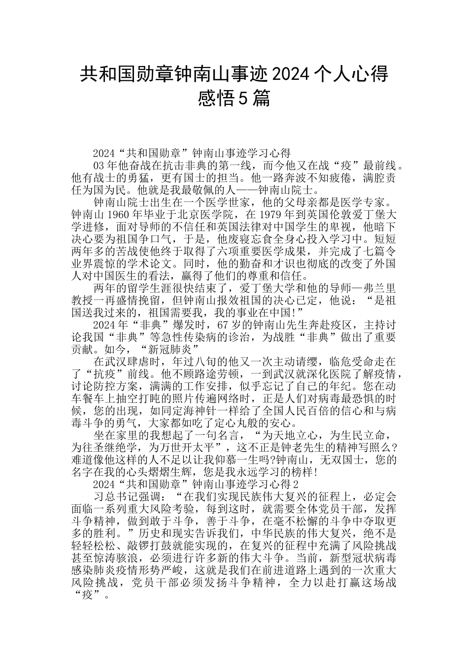 共和国勋章钟南山事迹2024个人心得感悟5篇_第1页