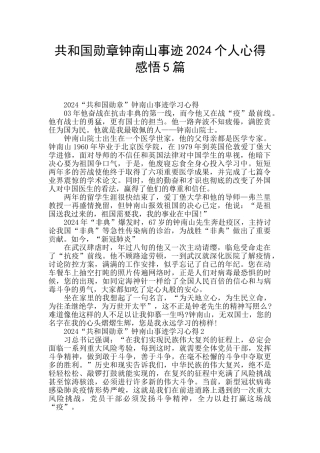 共和国勋章钟南山事迹2024个人心得感悟5篇