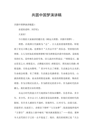 共圆中国梦演讲稿