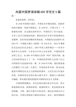 共圆中国梦演讲稿600字范文5篇