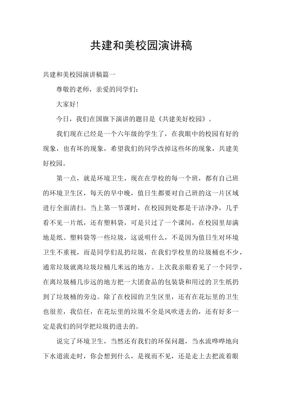 共建和美校园演讲稿_第1页