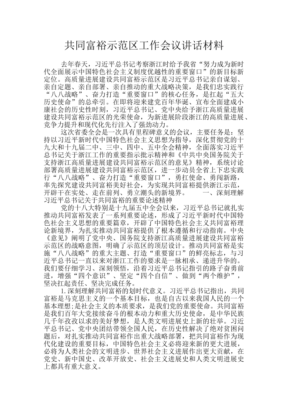 共同富裕示范区工作会议讲话材料_第1页