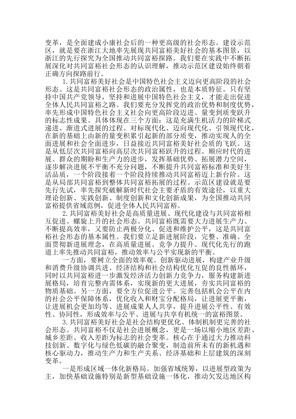 共同富裕示范区工作会议讲话材料_第3页