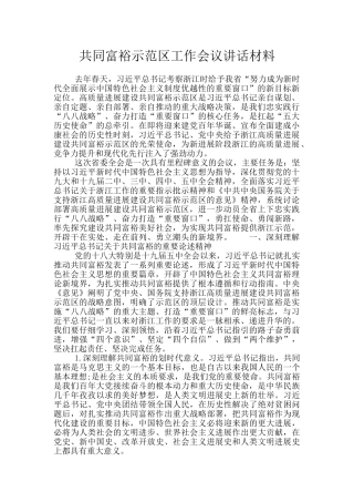 共同富裕示范区工作会议讲话材料