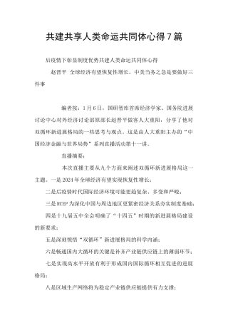 共建共享人类命运共同体心得7篇