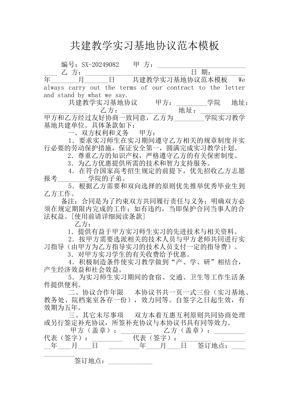 共建教学实习基地协议范本模板_第1页
