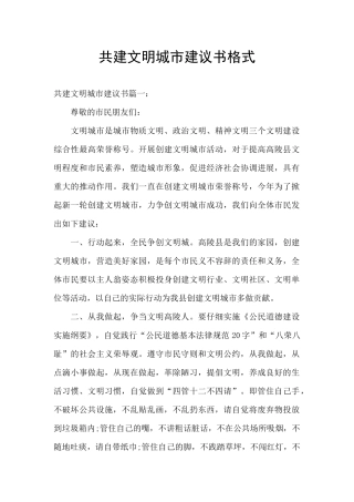 共建文明城市建议书格式