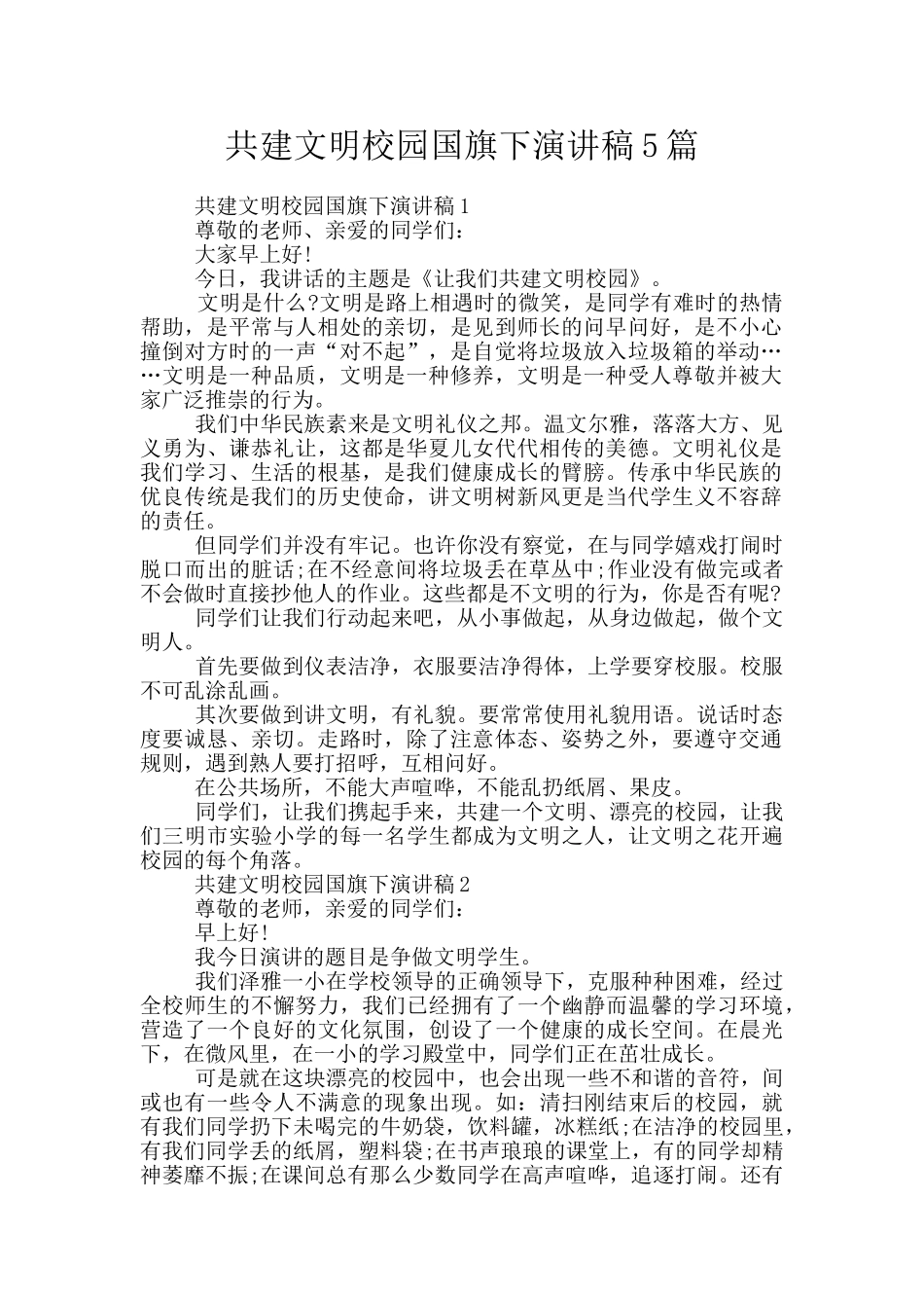 共建文明校园国旗下演讲稿5篇_第1页