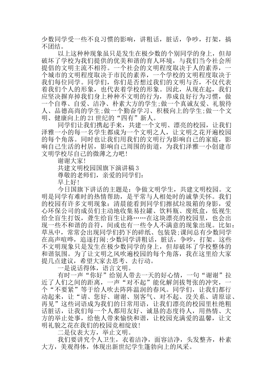 共建文明校园国旗下演讲稿5篇_第2页
