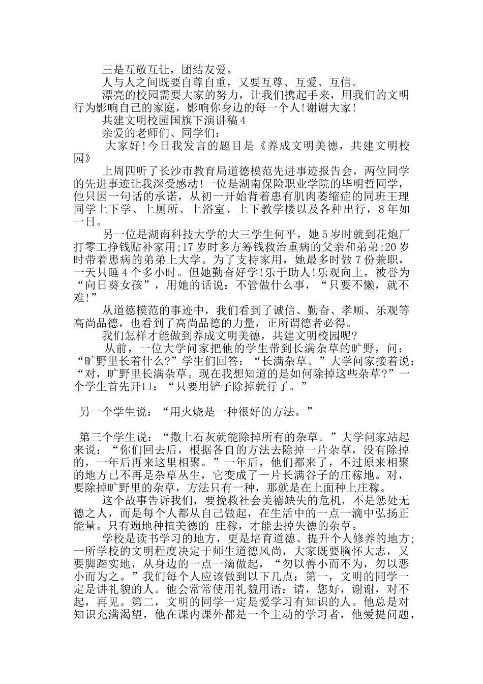 共建文明校园国旗下演讲稿5篇_第3页