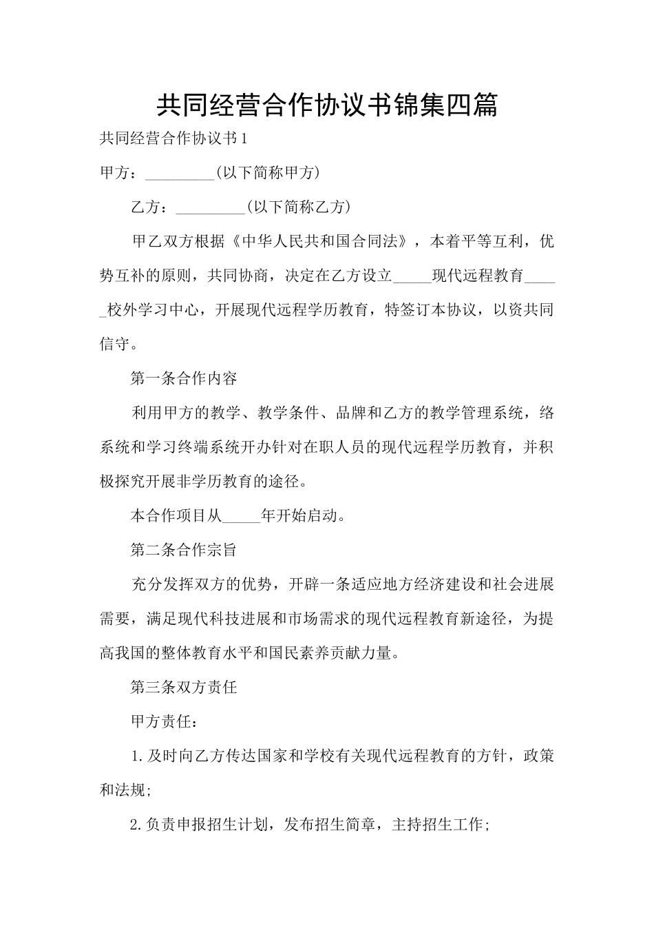 共同经营合作协议书锦集四篇_第1页