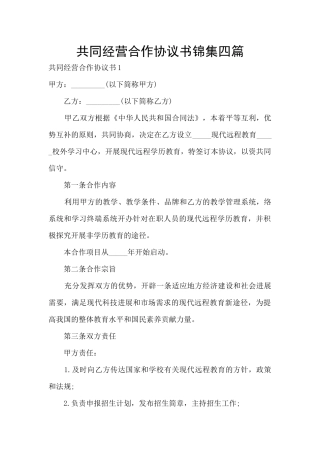 共同经营合作协议书锦集四篇