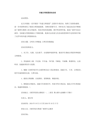 共建文明校园活动总结