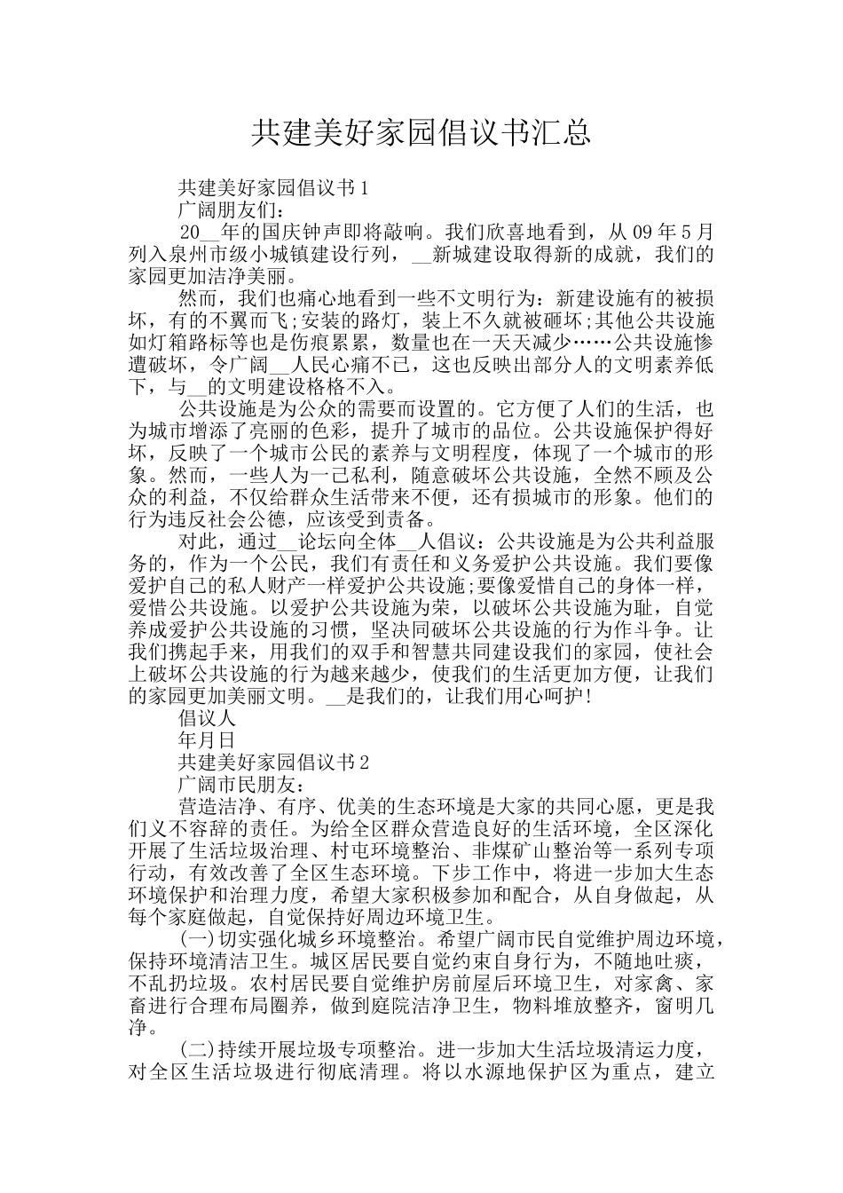 共建美好家园倡议书汇总_第1页