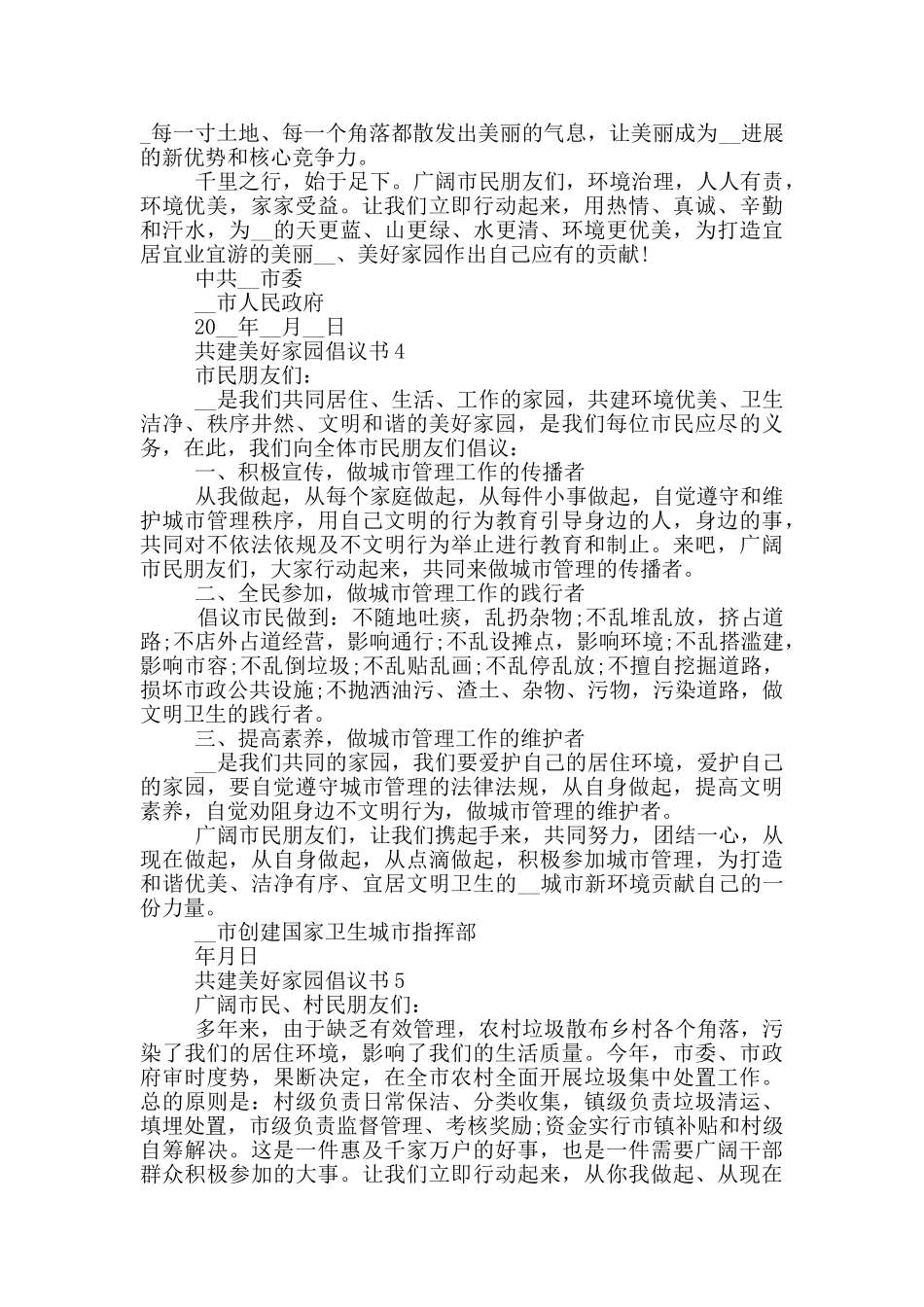 共建美好家园倡议书汇总_第3页