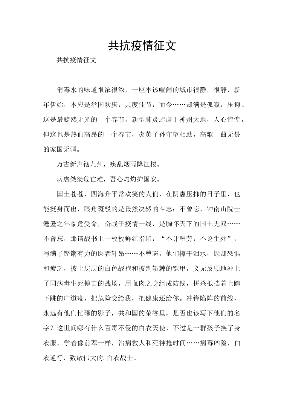 共抗疫情征文_第1页