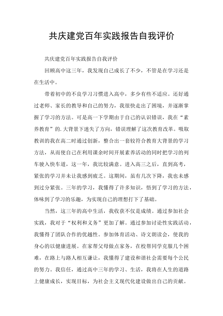 共庆建党百年实践报告自我评价_第1页