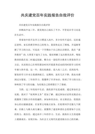 共庆建党百年实践报告自我评价