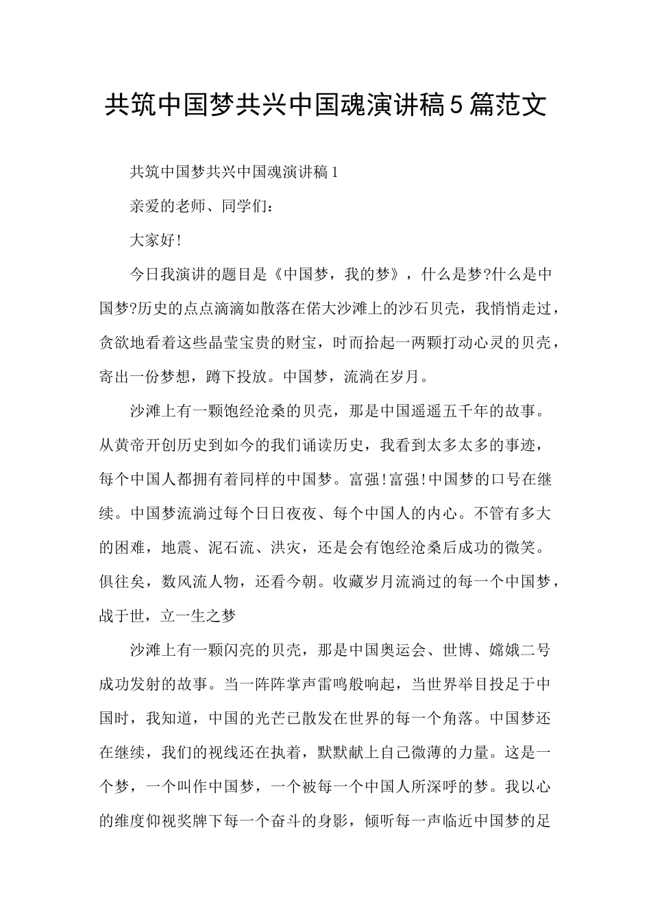 共筑中国梦共兴中国魂演讲稿5篇范文_第1页