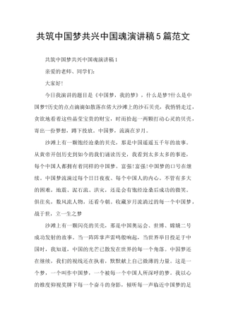 共筑中国梦共兴中国魂演讲稿5篇范文