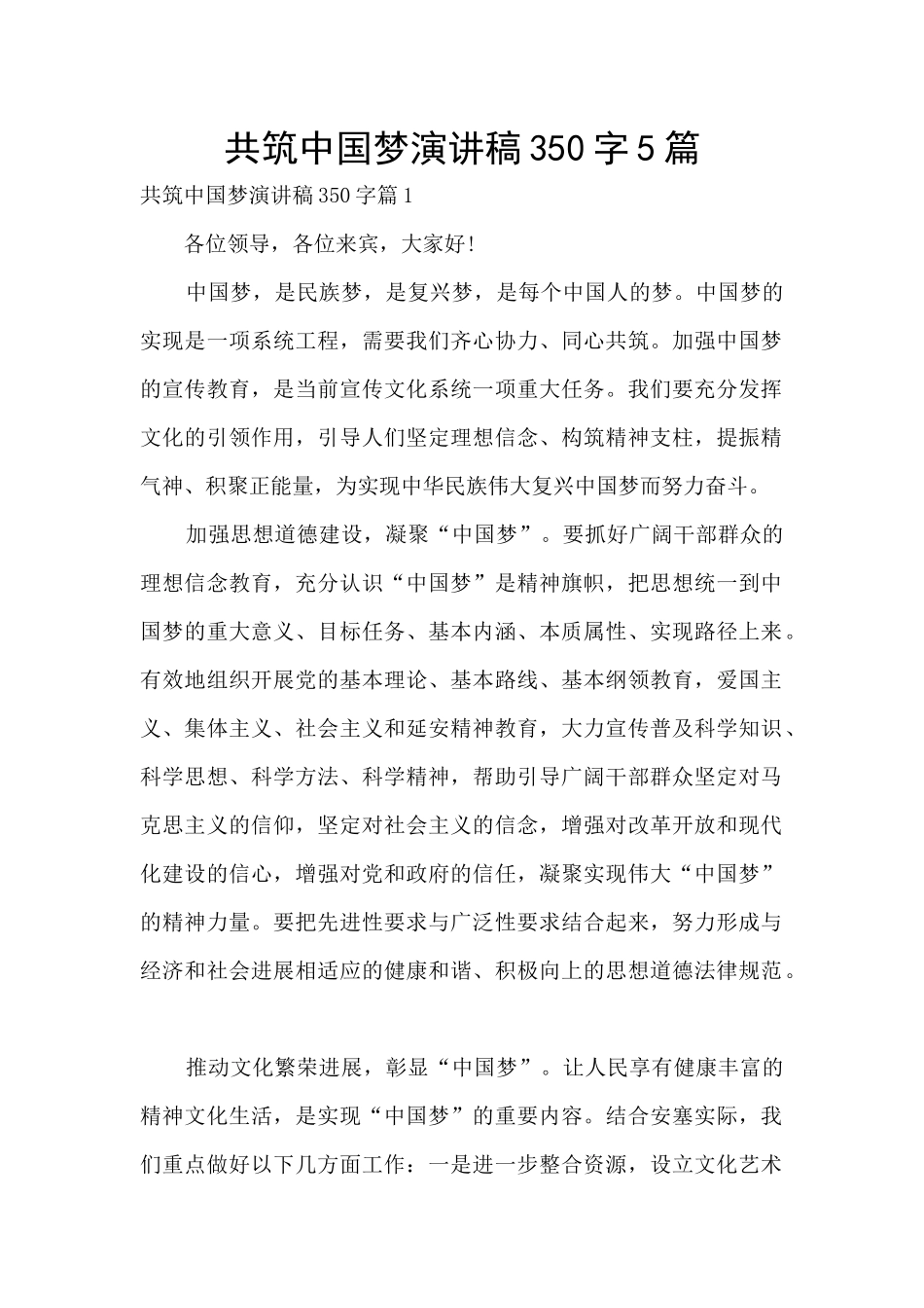 共筑中国梦演讲稿350字5篇_第1页