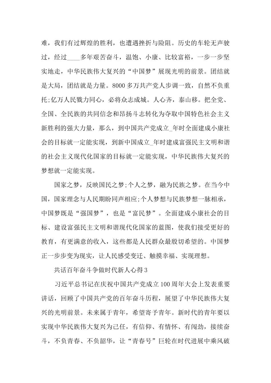 共话百年奋斗争做时代新人心得5篇_第3页