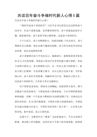 共话百年奋斗争做时代新人心得5篇