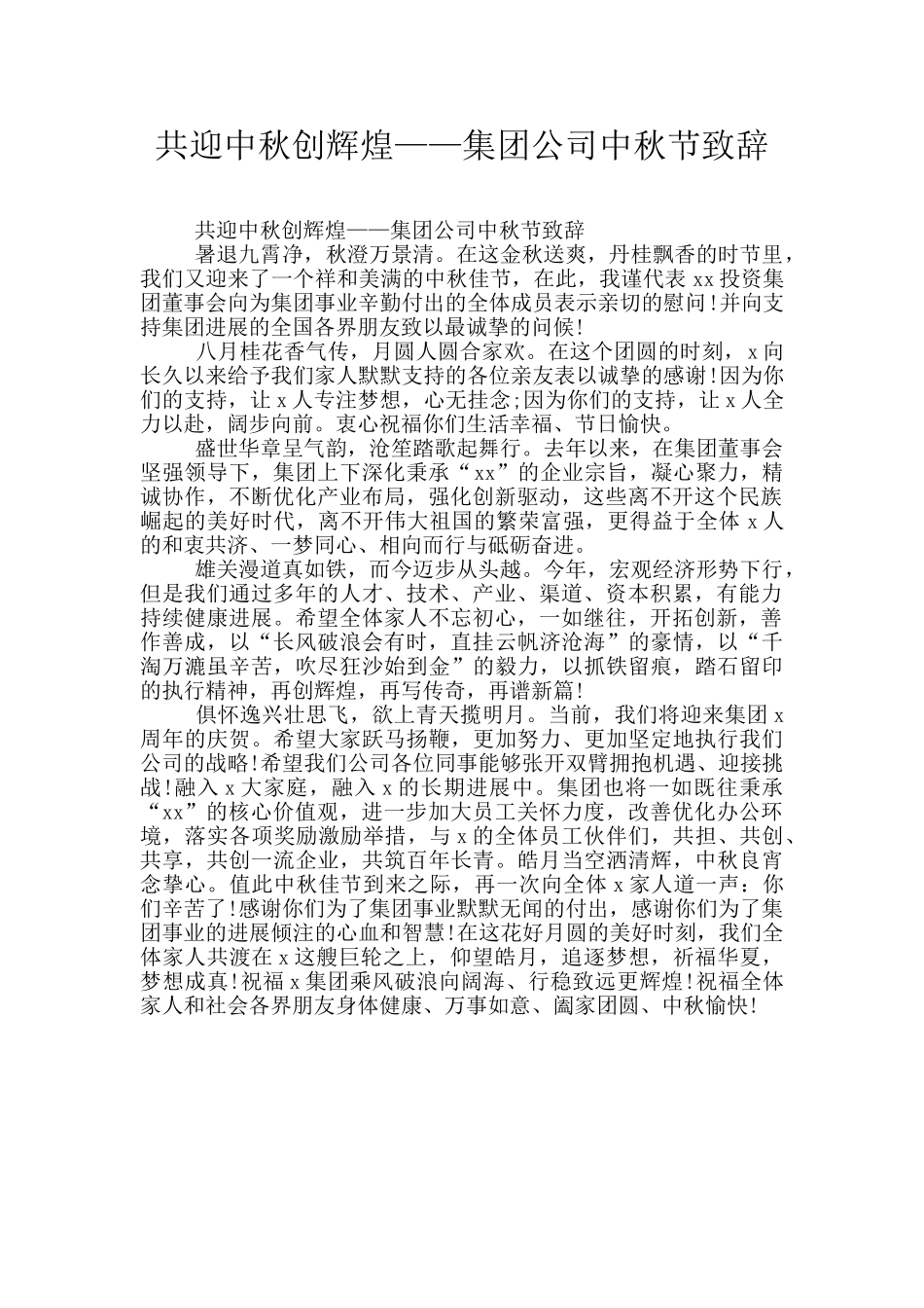 共迎中秋创辉煌——集团公司中秋节致辞_第1页