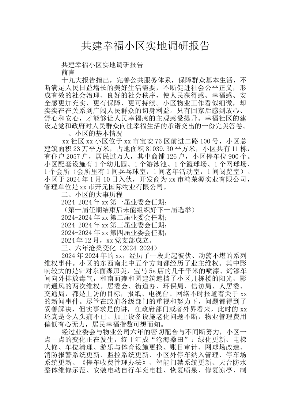 共建幸福小区实地调研报告_第1页