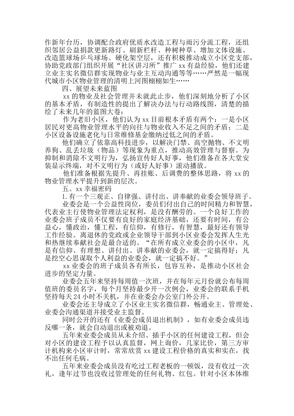 共建幸福小区实地调研报告_第2页