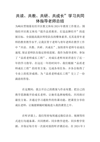 共读、共教、共研、共成长”学习共同体指导教师总结