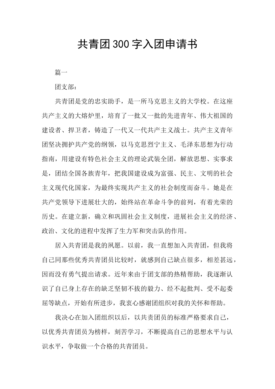 共青团300字入团申请书_第1页