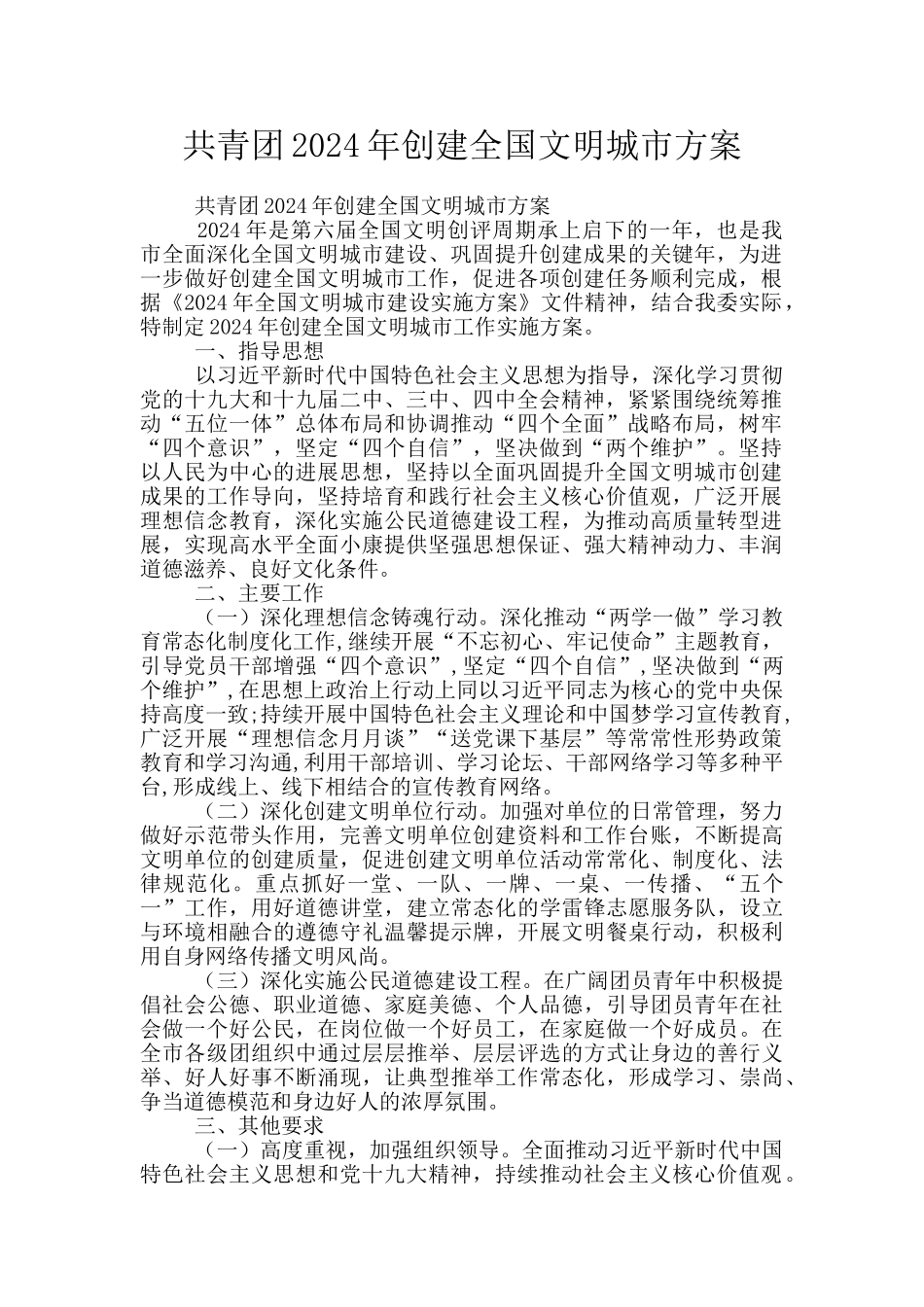 共青团2024年创建全国文明城市方案_第1页
