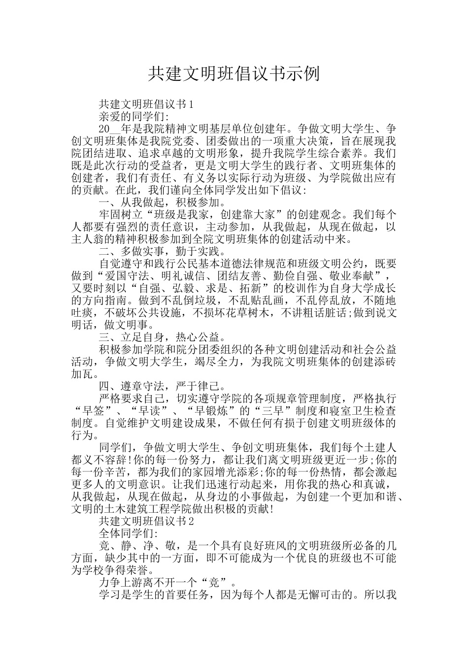 共建文明班倡议书示例_第1页